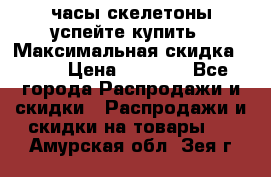 часы скелетоны успейте купить › Максимальная скидка ­ 70 › Цена ­ 1 700 - Все города Распродажи и скидки » Распродажи и скидки на товары   . Амурская обл.,Зея г.